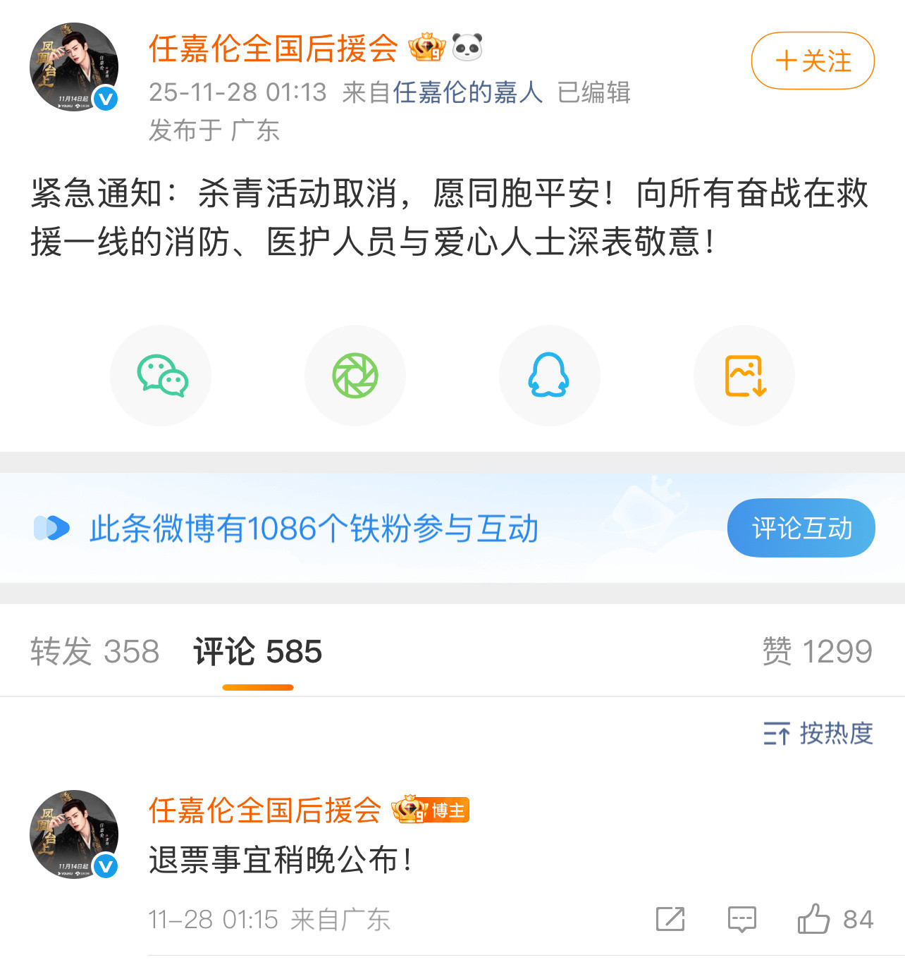 任嘉伦wwzz，因为香港火灾，人后援会正忙着取消原定活动和发起捐款为同胞支援，转