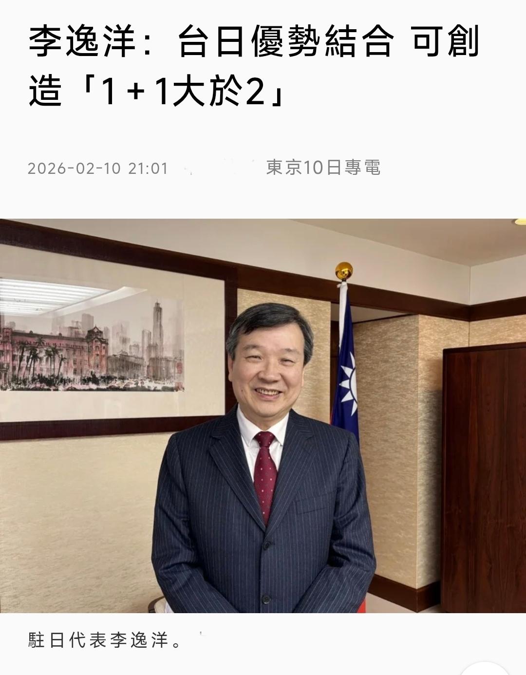 台媒昨晚（2月10日晚）报道：“李逸洋：台日优势结合，可创造‘1+1大于2’。日