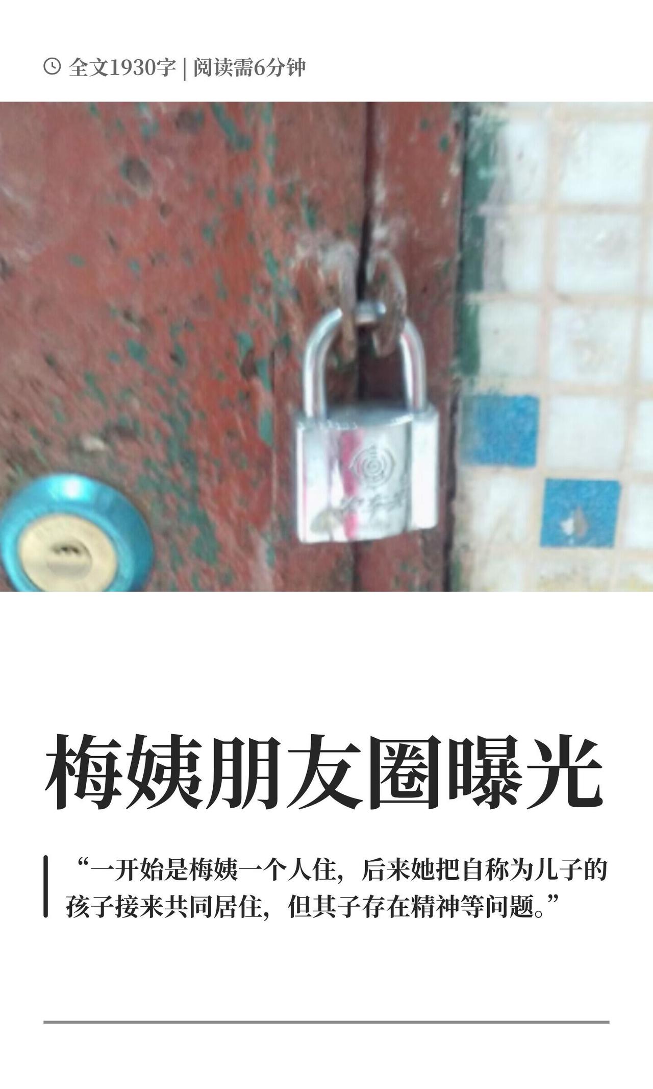 “梅姨”这事儿终于又扒出点人味儿来了——但越看越瘆得慌。真名谢家梅，广西人，