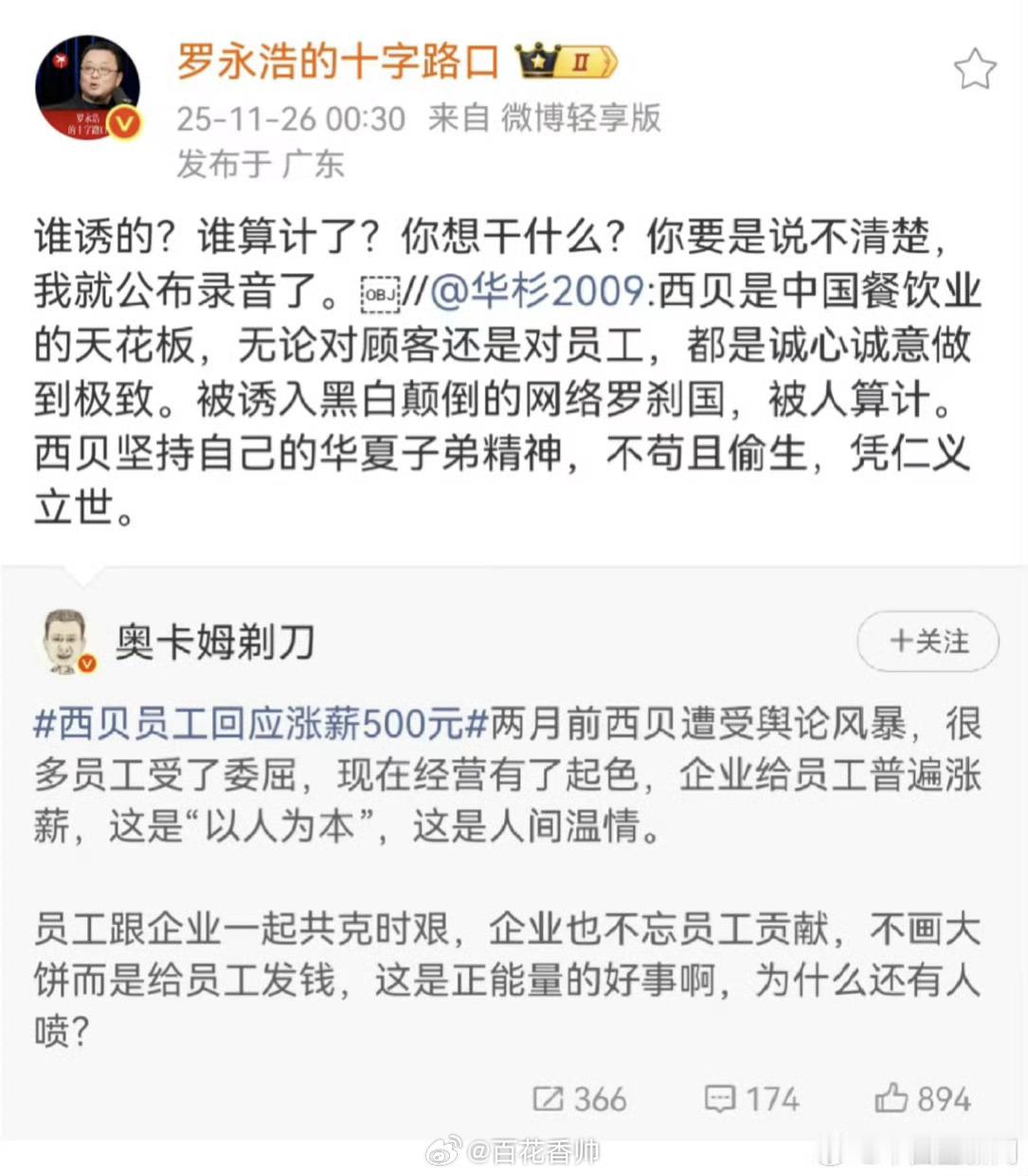 罗永浩怒怼华与华创始人罗永浩与西贝告大片告一段落了，没想到又出续集了，到底谁的段