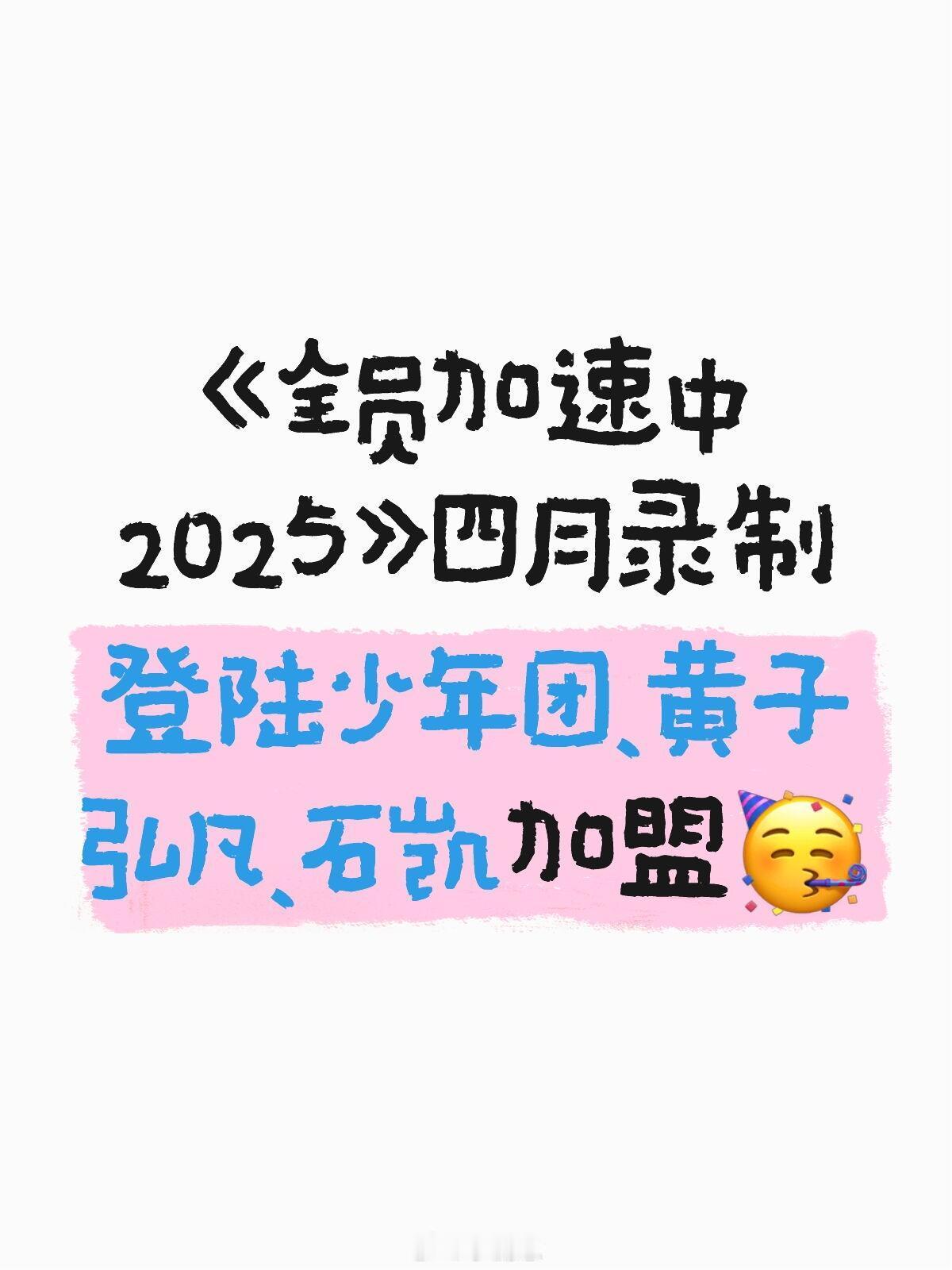 全员加速中黄子弘凡、石凯加盟✨《全员》2025四月录制🌟《全员加速中2