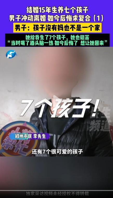 河南男子带七个娃，与结婚15年的前妻离婚，现在悔过道歉请求前妻复合。看见李先