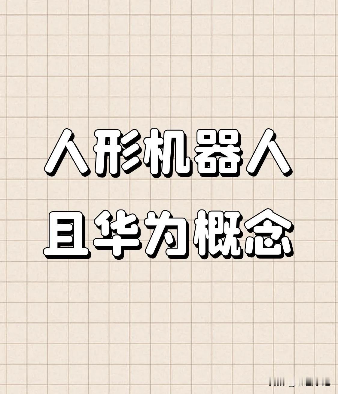 兼具人形机器人及华为概念的企业明细1、兆威机电，目前股价132.60元。2