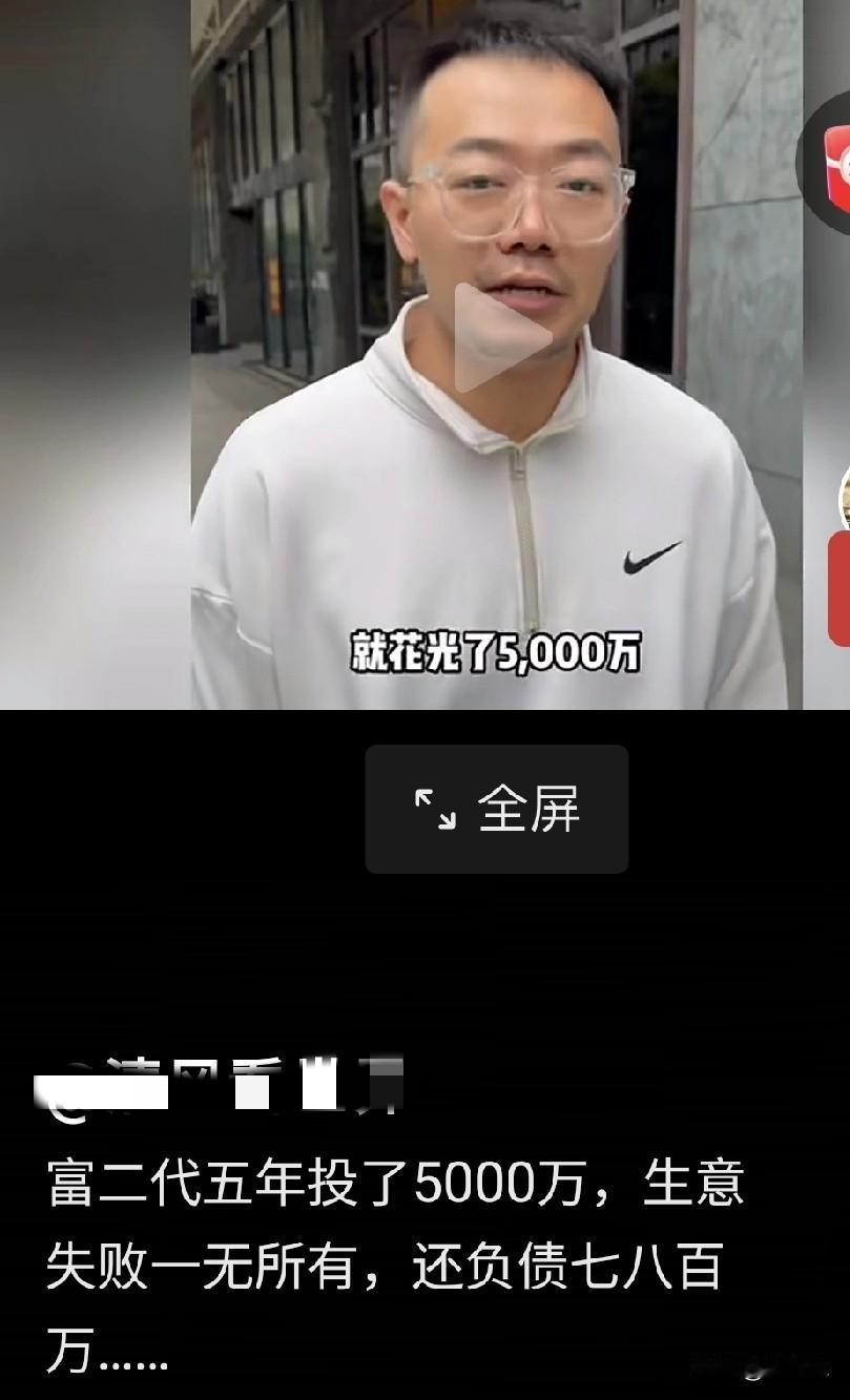 真是德不配位。这个富二代曾经投资花光了5000万，现在破产了，还倒欠银行7，