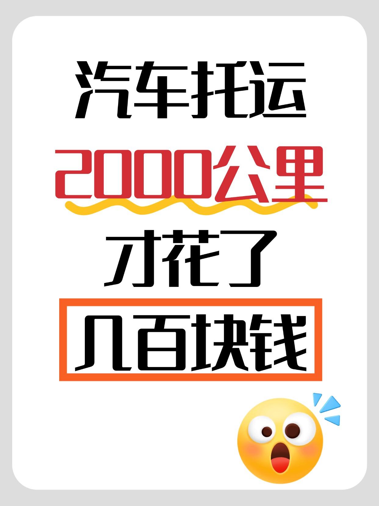 🚛真实行情大揭秘：2000公里到底多少钱？汽车托运不是快递！2000公里的