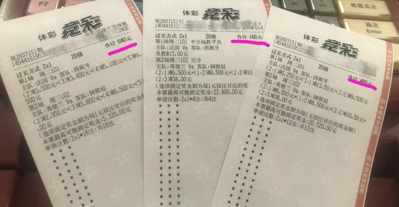 这三张总计1280块投注额的彩票，大家看看最后能中多少？从这位大哥的投注额来看