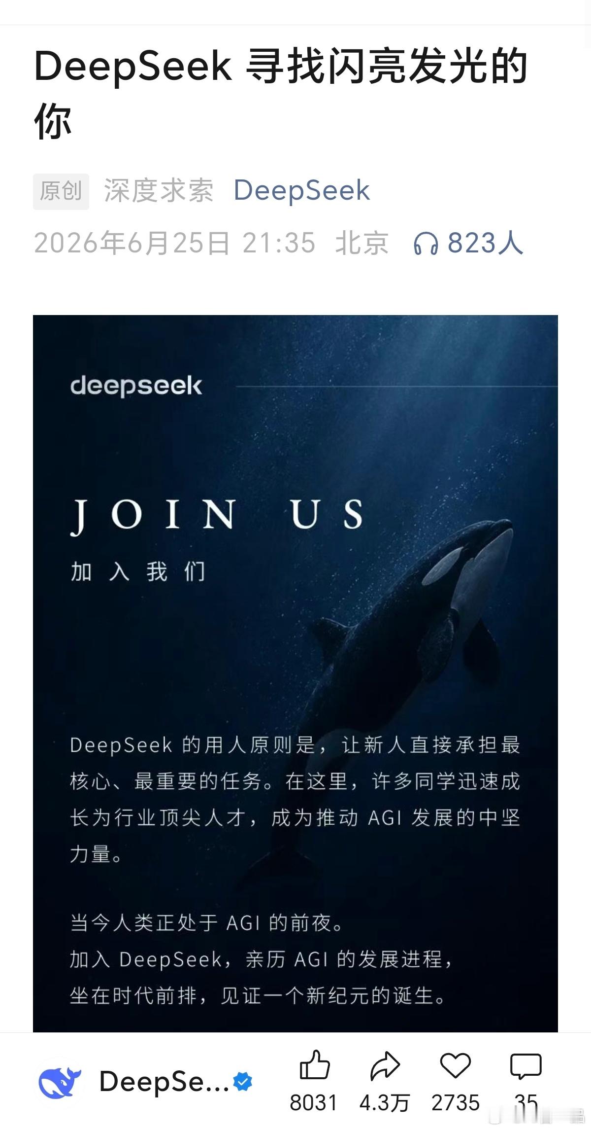我从DeepSeek招聘，看到普通人的大机遇DeepSeek近期发布了招聘启事，