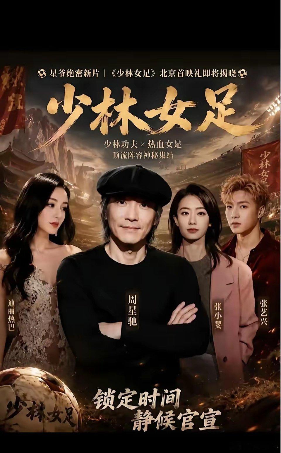 《女足》北京首映礼周星驰执导的电影《少林女足》（已更名为《女足》）计划于2026