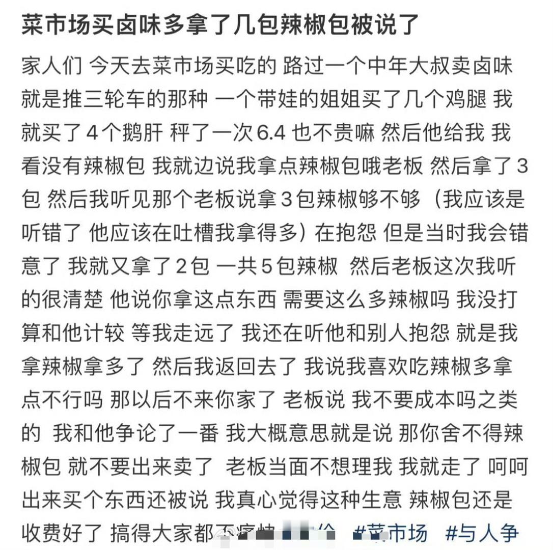 菜市场买卤味多拿了几包辣椒包被说了​[汗]​​​