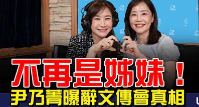 与其说王浅秋定的标题“不再是姐妹”，不如说说尹乃菁对连战的赞不绝口。今晚尹乃