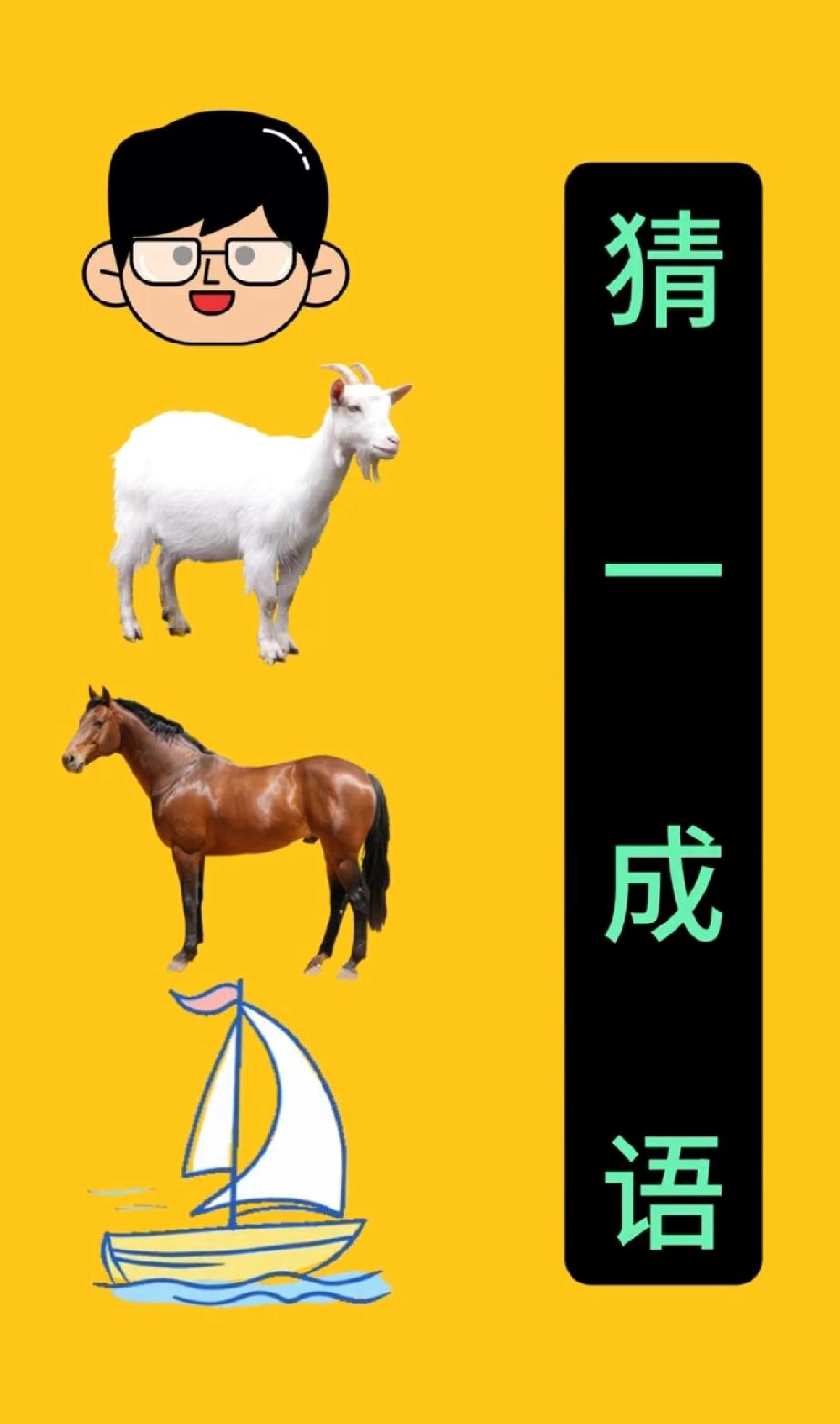 救命！男生、羊、马、船藏的成语，我想了20分钟没辙，评论区高人快揭秘！