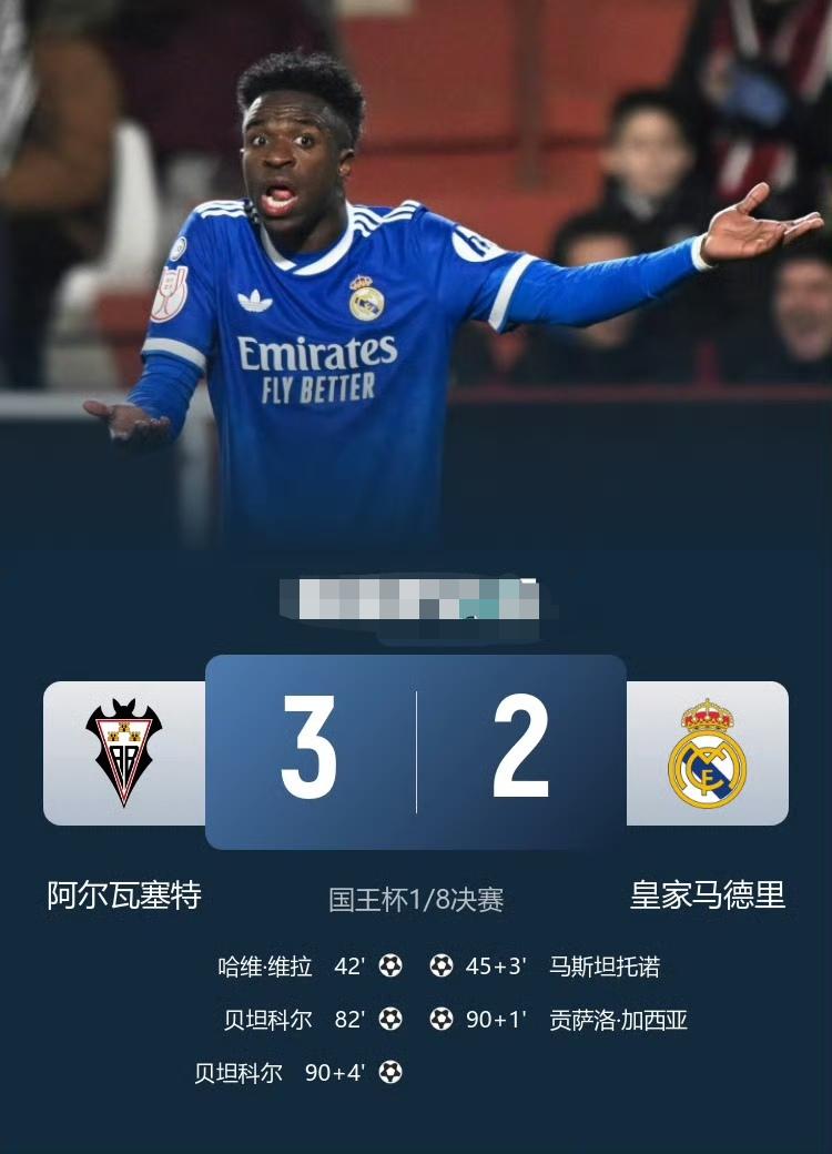 2-3！国王杯1/8决赛，皇马遭西乙保级队补时绝杀淘汰，爆出惊天大冷门！新帅阿