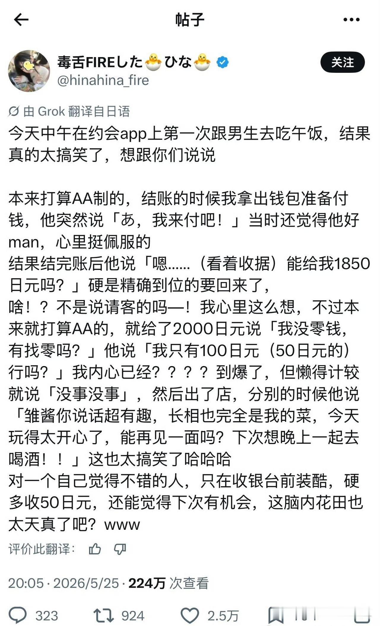 一名日本女生发帖吐槽在约会APP上遇到奇葩男生的经历。对方先抢着买单假装