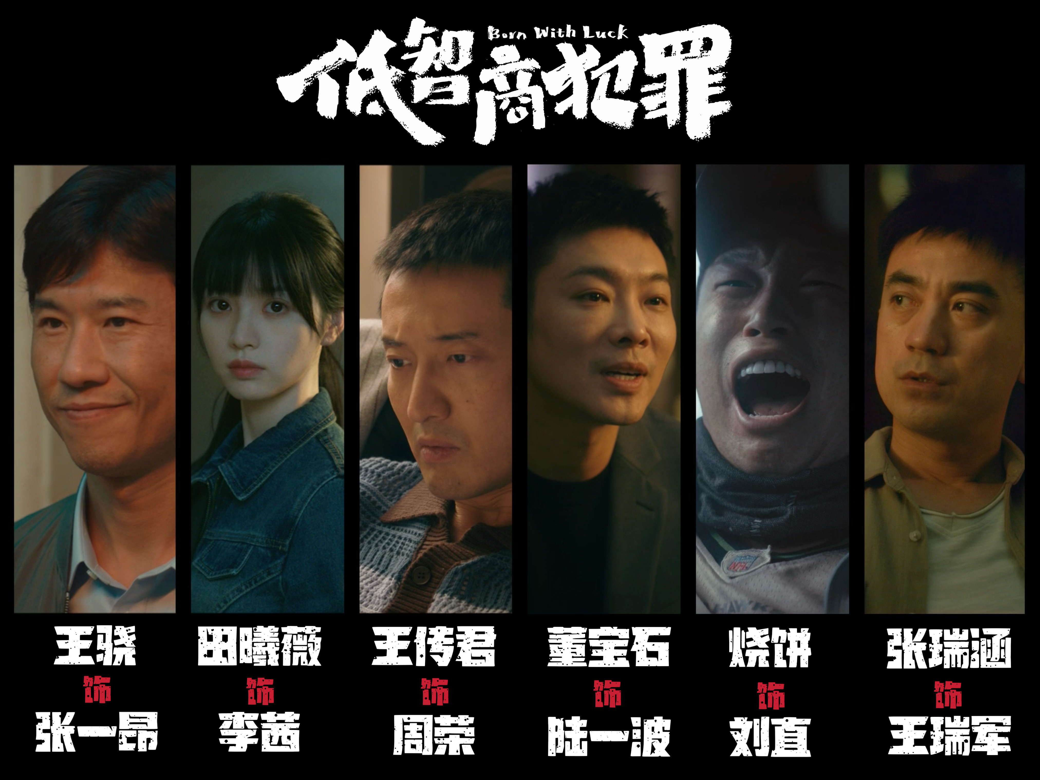 王骁田曦薇新剧定档0504低智商犯罪定档低智商犯罪重磅官宣正式定档五月四日，双