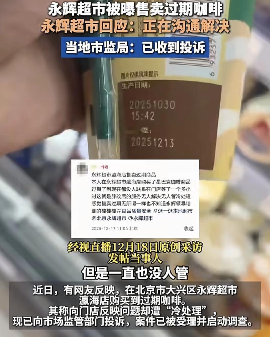 北京一位网友在一家永辉超市买了一款星巴克咖啡，过后发现已经过期两天，来到门店反映