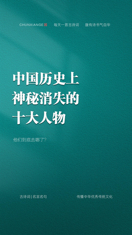 中国历史上神秘消失的十大人物！