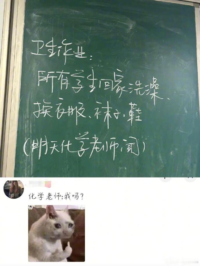当要化学老师检查卫生作业，化学老师：我吗？？？