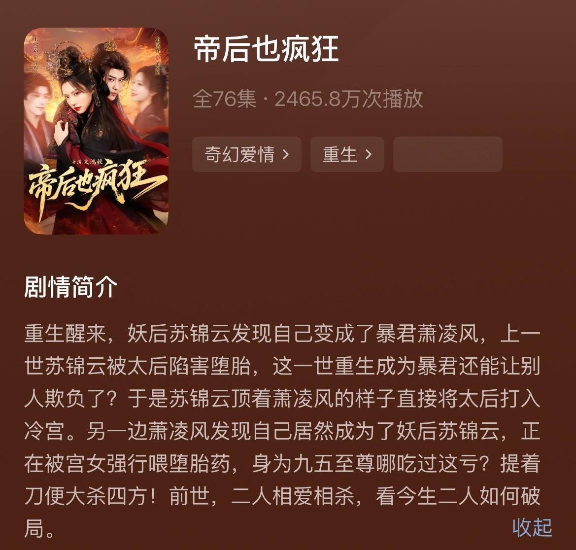 -《帝后也疯狂》王云云张庭睿很有意思的设定，无限次数重生，看起来是颠公颠婆都