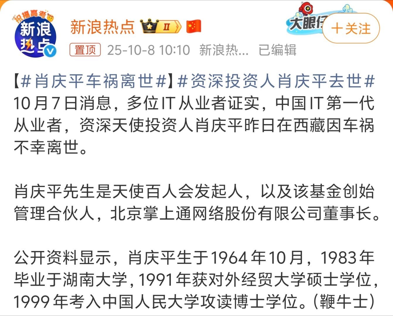 肖庆平车祸离世昨天就看到有博主发了，没想到能上热搜，还是热搜第一。西藏开车确实危