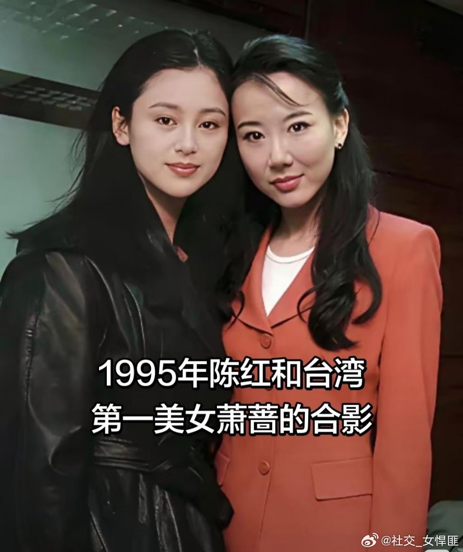 大陆第一美女陈红与台湾第一美女萧蔷合影不得不说陈凯歌眼光是真的绝