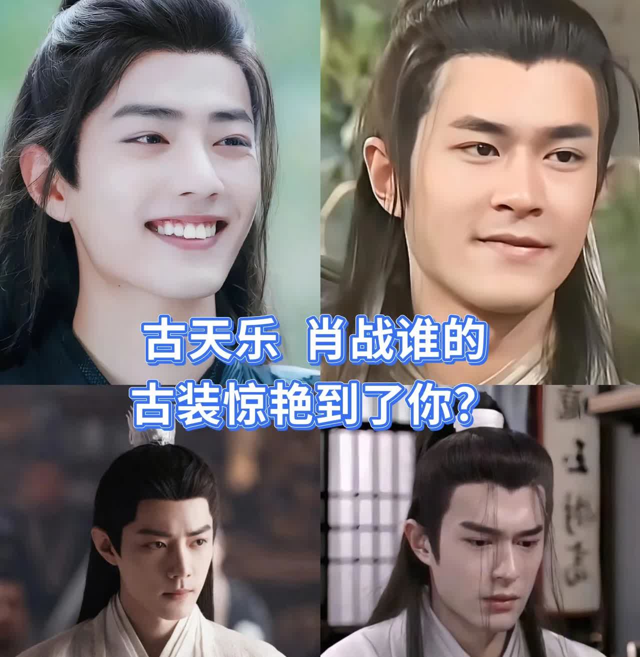 谁才是你心中古装天花板？肖战VS古天乐说真的好难选我只想说一个惊艳了我的少年