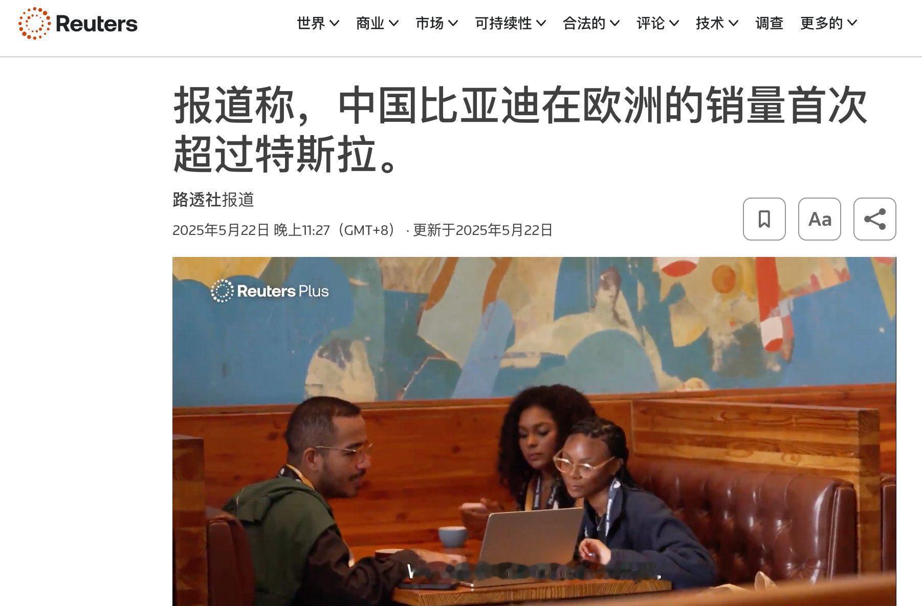 【路透社报道：比亚迪在欧洲的纯电销量已经超过特斯拉2025年4月，比亚迪在欧洲（