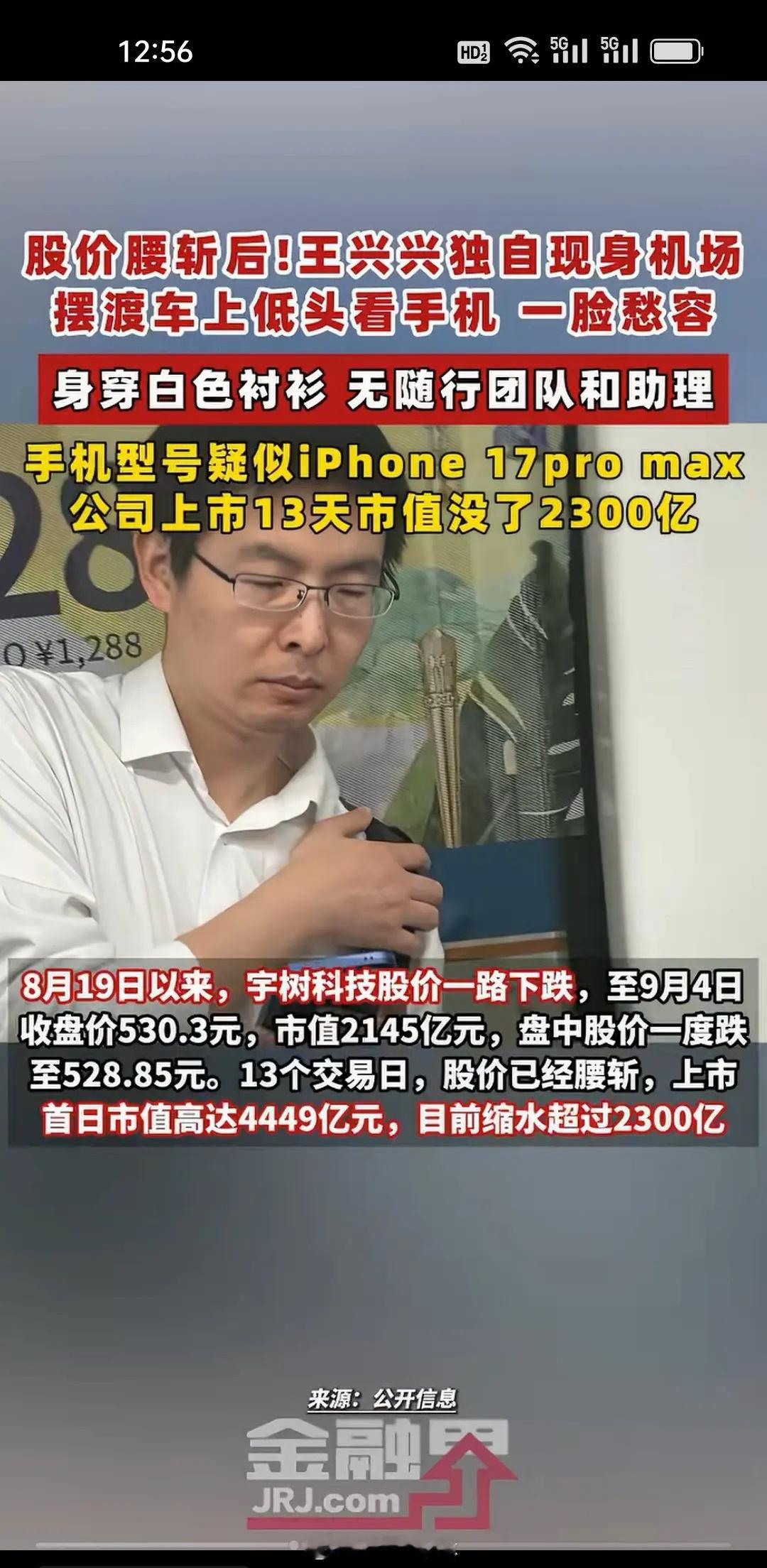 宇树科技上市15天，股价腰斩，有网友在首都机场摆渡车偶遇创始人王兴兴，他独自一人低头盯着手机，神情凝