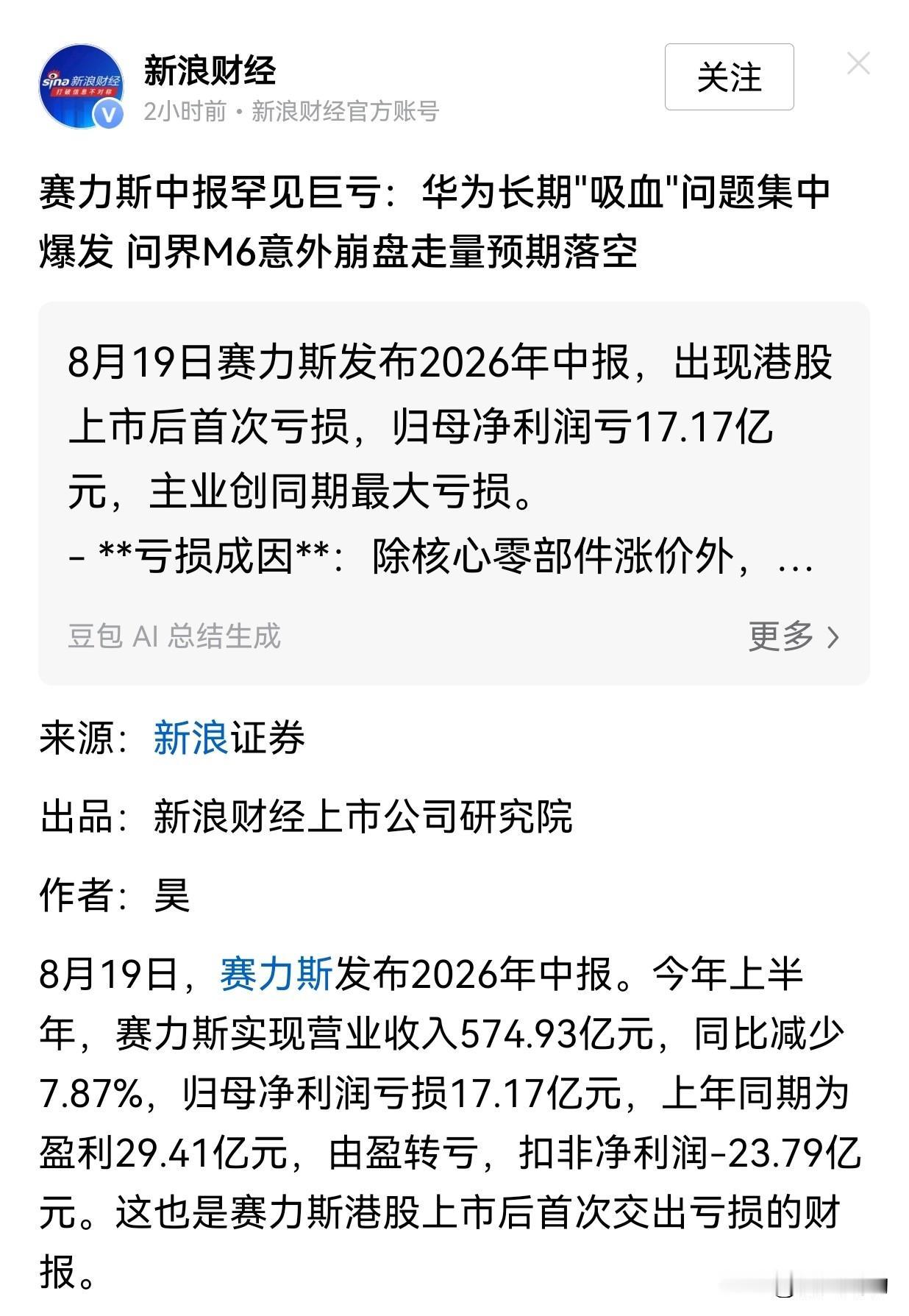 赛力斯中报罕见巨亏，有媒体直接用了"吸血"二字来形容华为与赛力斯的合作，网友则回