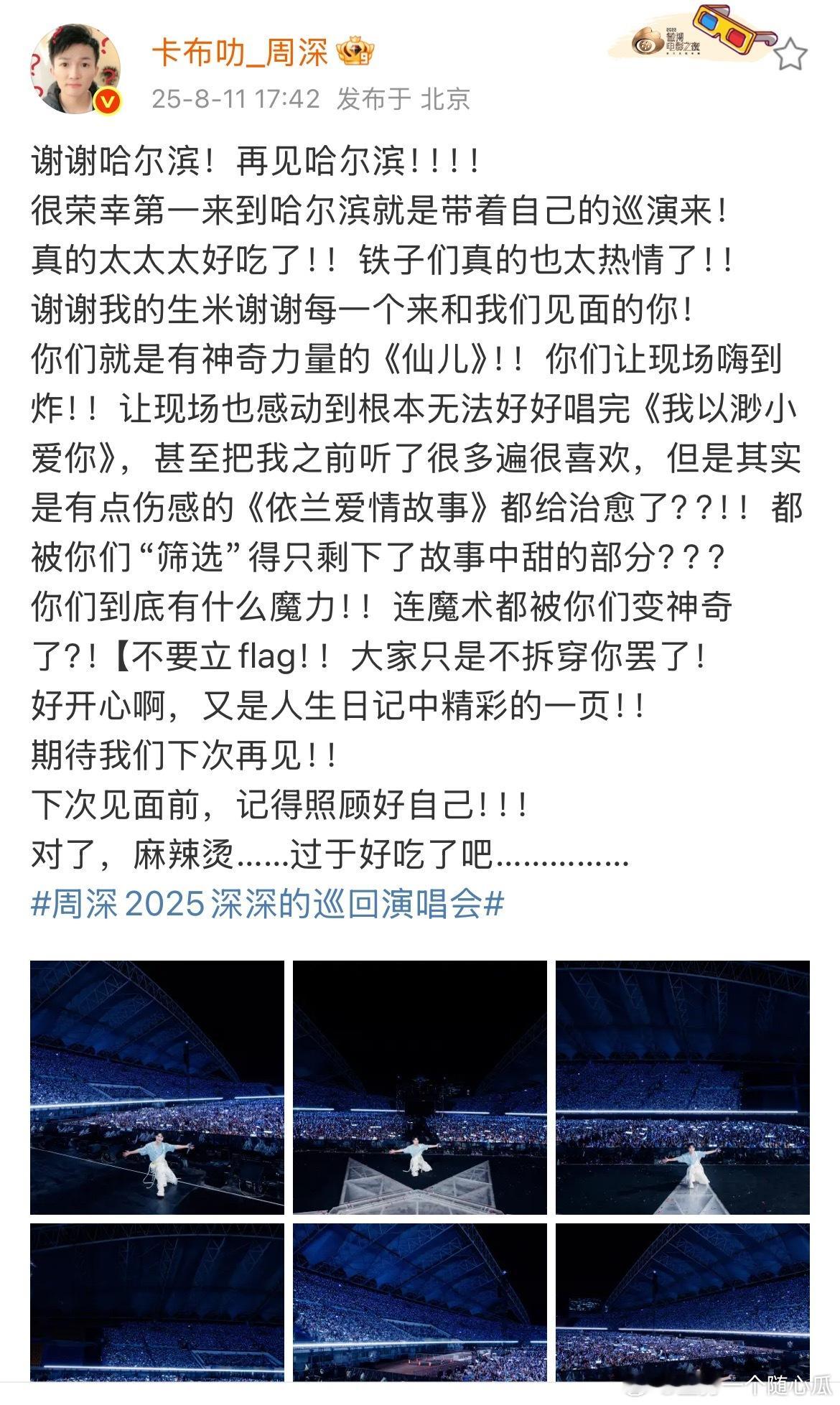周深发文告别哈尔滨！好大一个场子，完全座无虚席！泡泡玛特周深​​​