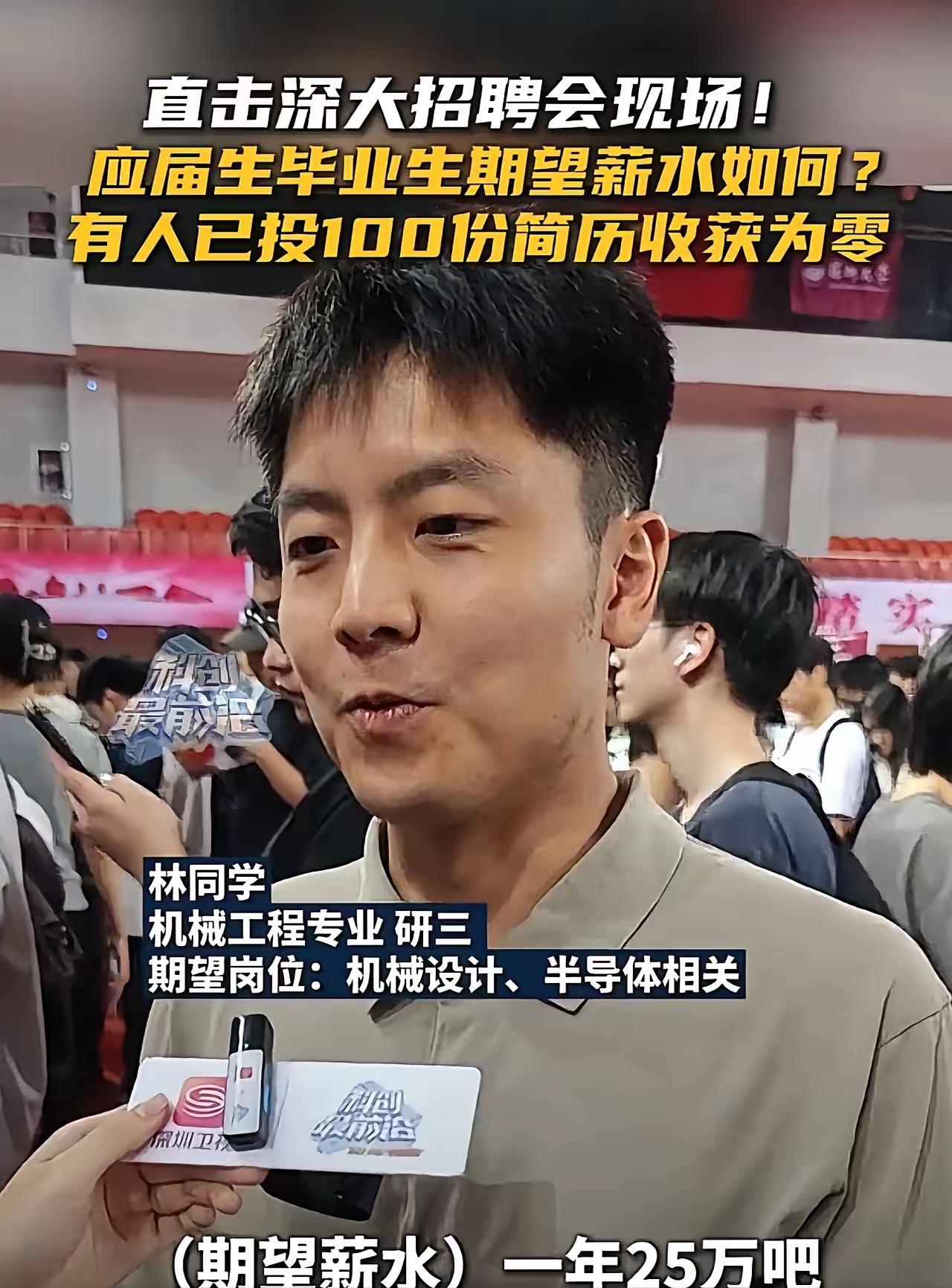 深圳大学招聘会上，一位应届大学生说，他想做机械设计/半导体类工作，期望薪水25万