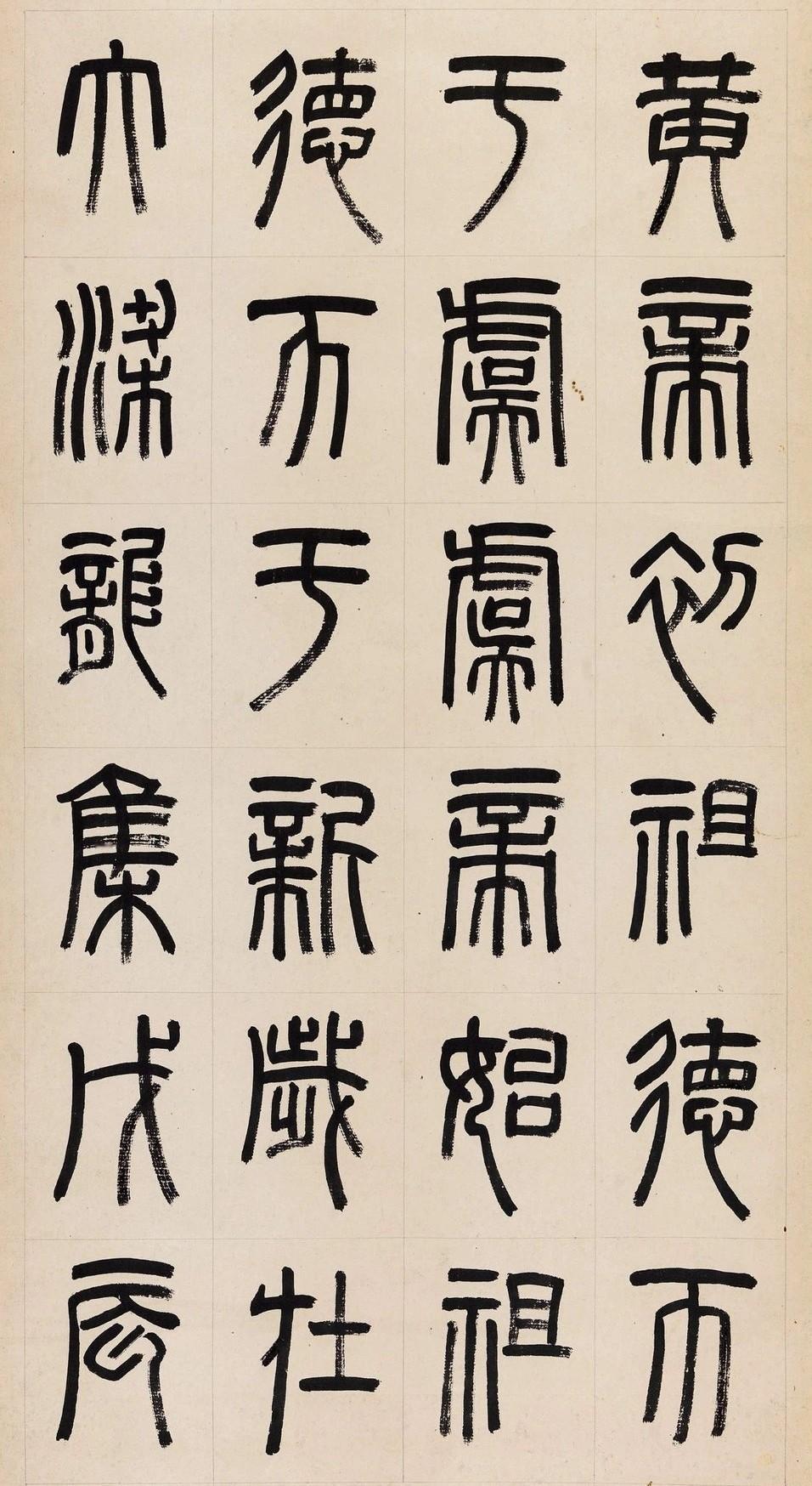 罗振玉篆书临《新莽铜嘉量四屏》