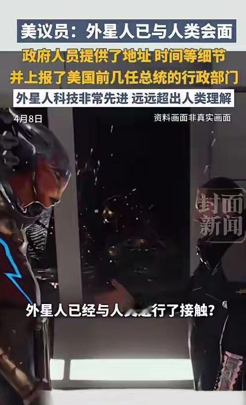 令人震惊！美伊停战期间又一炸裂信息！外星人已与人类会面？2026年4月7日，