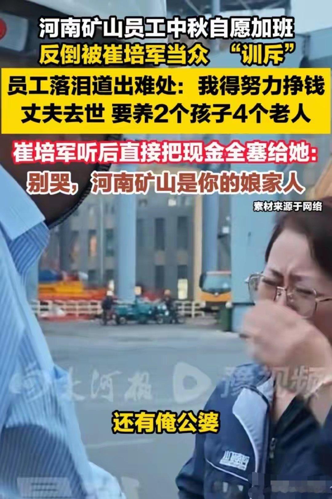 崔培军，中秋节回厂子里面看到有员工在加班当口就批评，这位女员工说，丈夫去世多年，家里面两个孩子，一个
