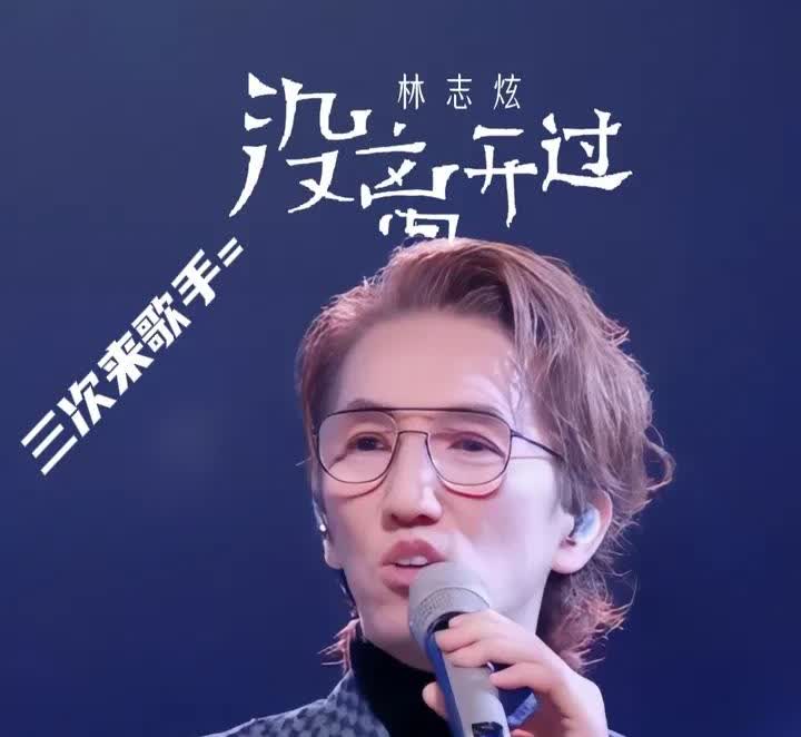 《歌手2025》最让人失望的，那就是林志炫吧。我其实不太理解林志炫为什么