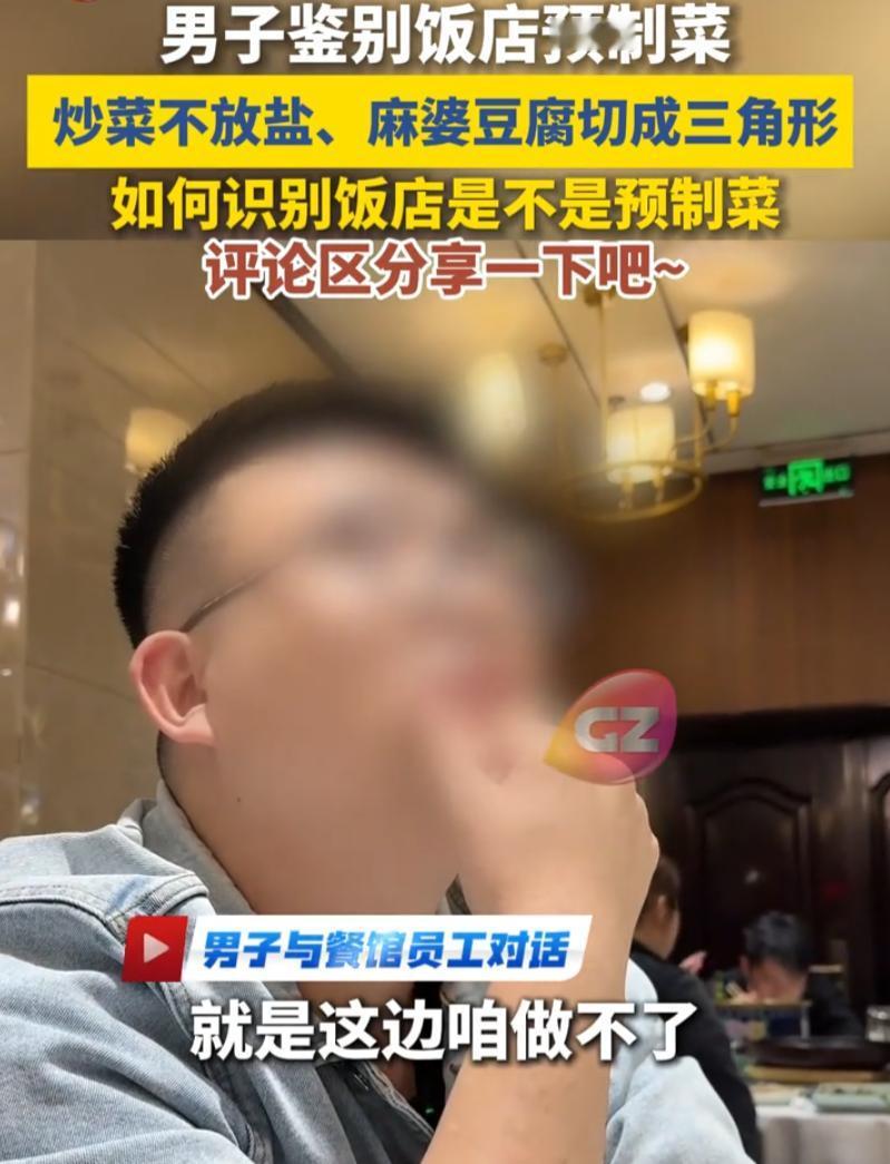 这下遇到狠人了！一男子去饭店吃饭，因为不想吃到预制菜，就提了两个特殊的要求，要求