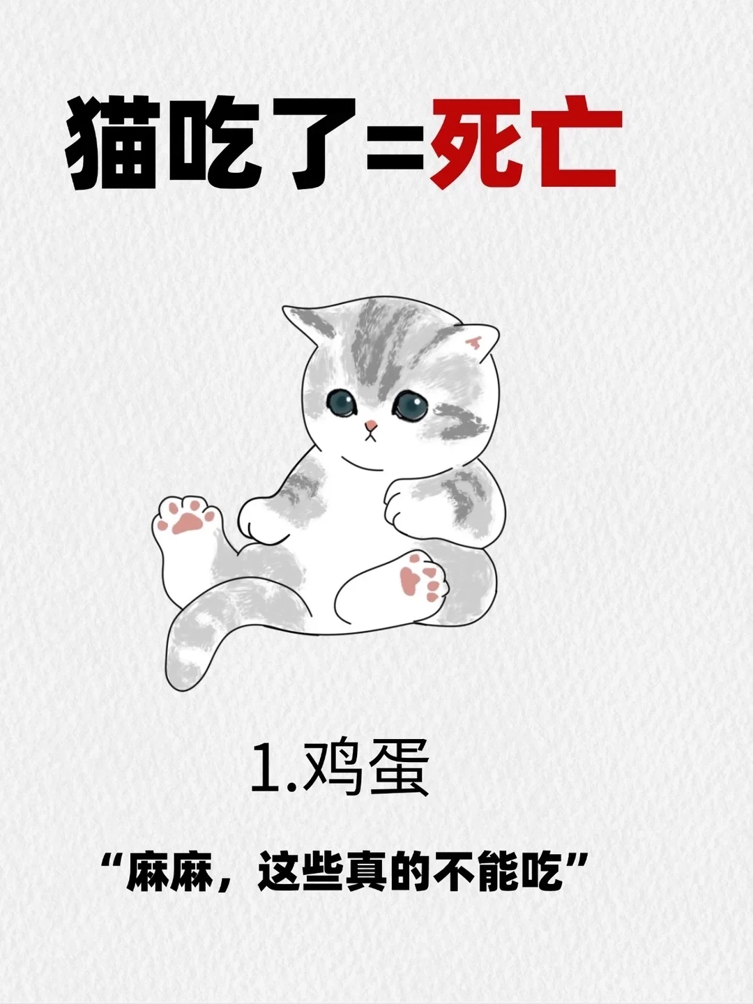 猫吃了=死亡