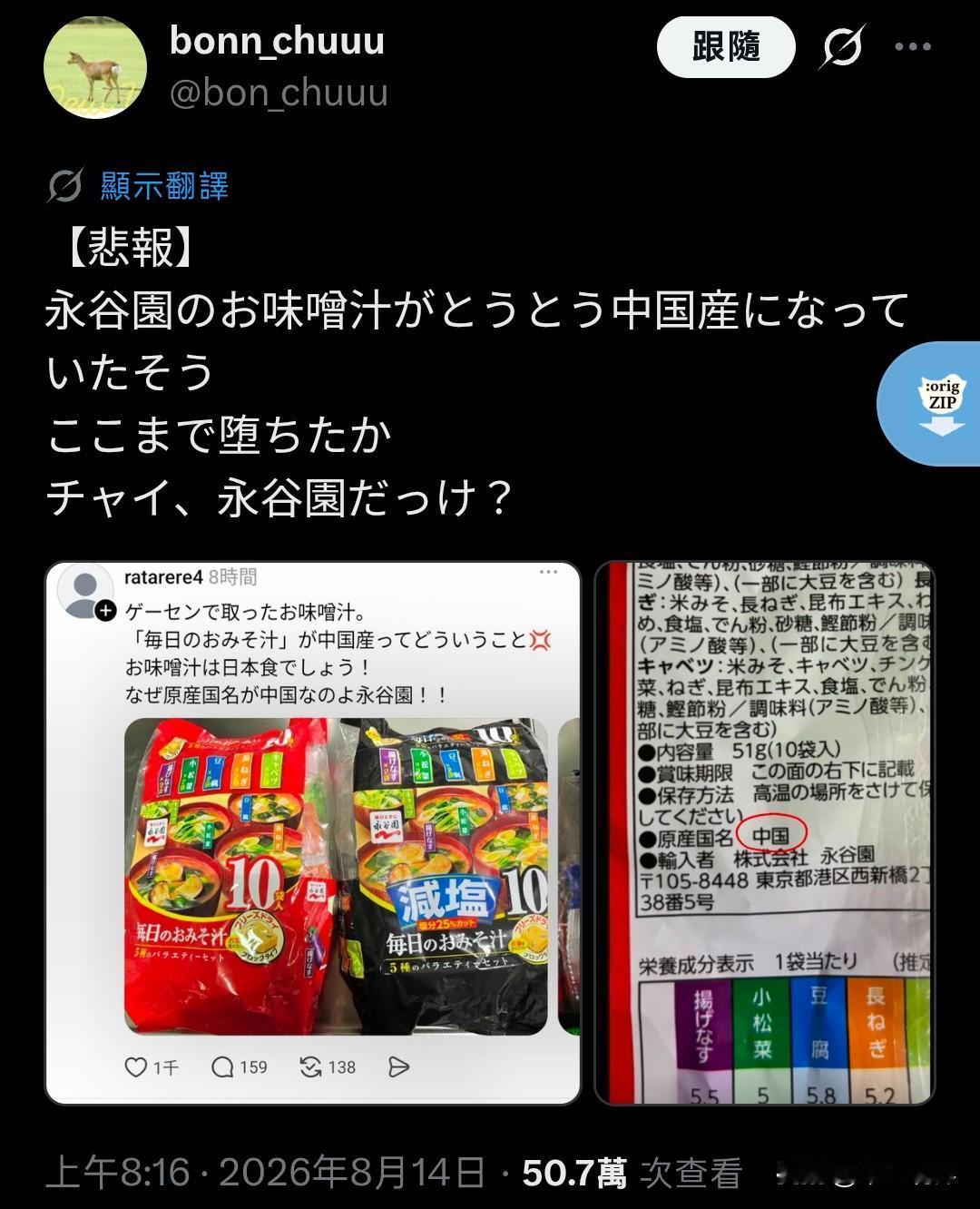 日本网友吐槽，感慨日本老牌永谷园的味噌汤竟然是中国制造，对此感到十分失望。