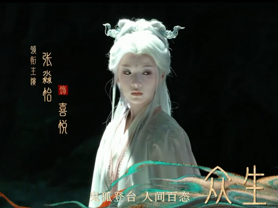 张淼怡闯入狐妖赛道白衣妖狐惊艳登场！张淼怡狐妖造型魅中带灵，狡黠眼神秒杀全场，