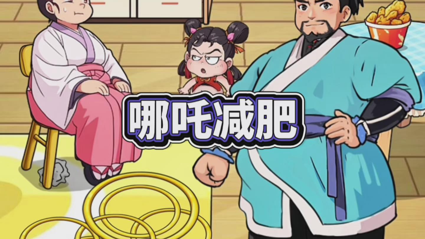 帮助哪吒一家减肥