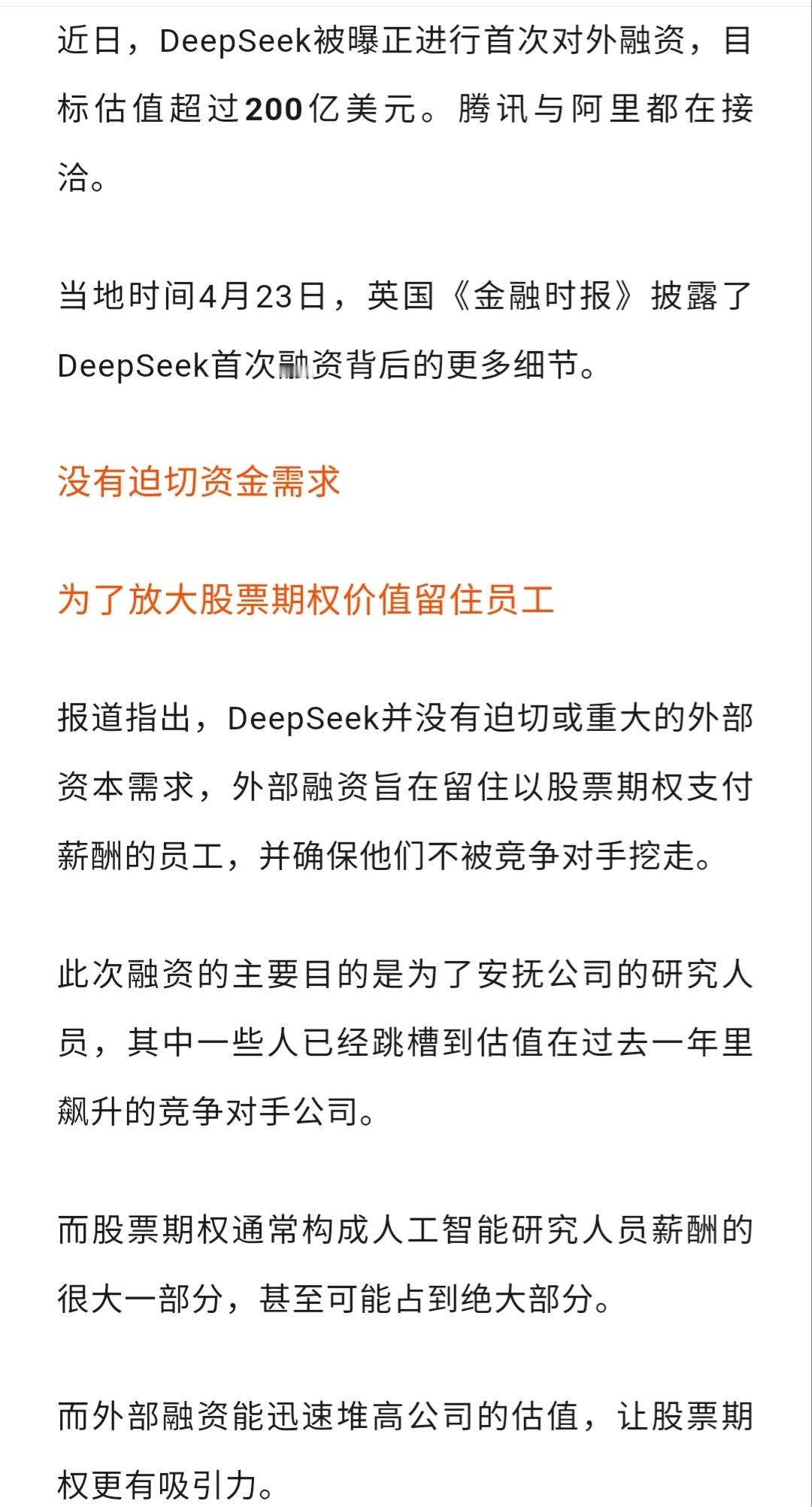 据说现在估值已经加到450亿美元了，然后搞了半天，deepseek是为了把价值拉