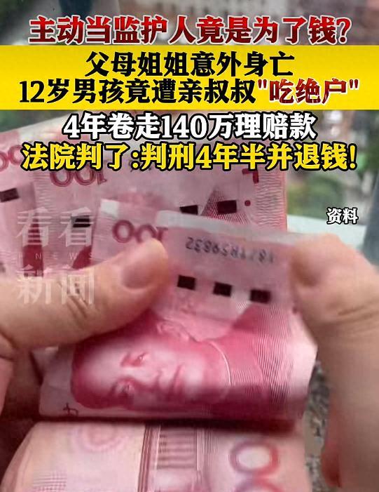 “吃绝户！”12岁男孩接连失去父母姐姐，百万遗产交由亲叔叔代管，亲戚纷纷放心托
