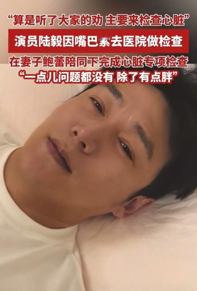 陆毅这波听劝了。之前网友看他视频说嘴唇发紫，担心是心脏问题，他真跑去做了全套检查