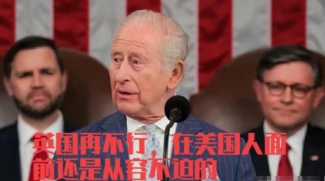 太敢说了！英国国王直接杀到美国国会，当着全美国议员的面，公开敲打美国总统特朗普！