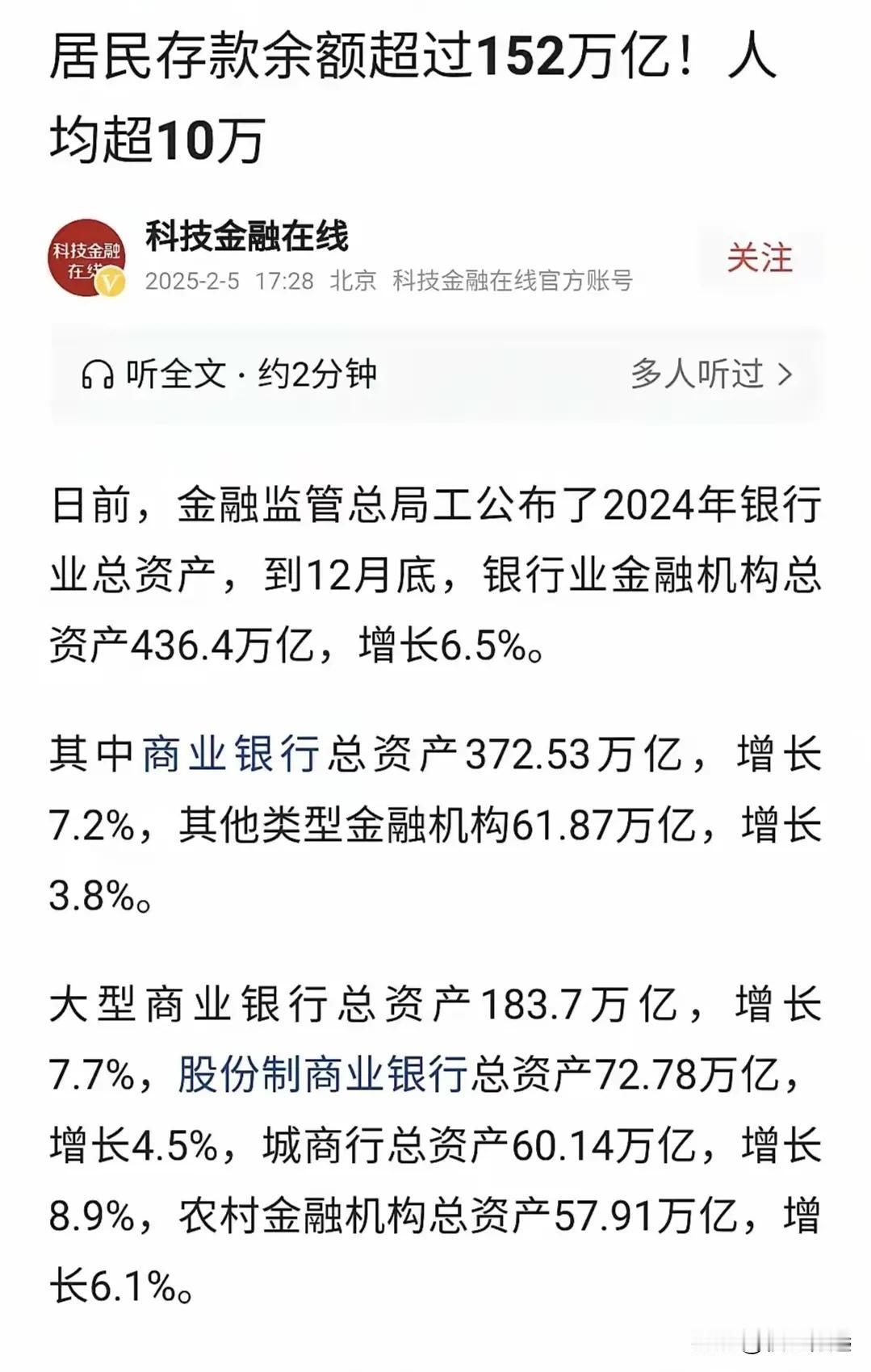 2024年居民存款余额超152万亿、人均超10万。原来我们这么有钱，有闲钱的人把