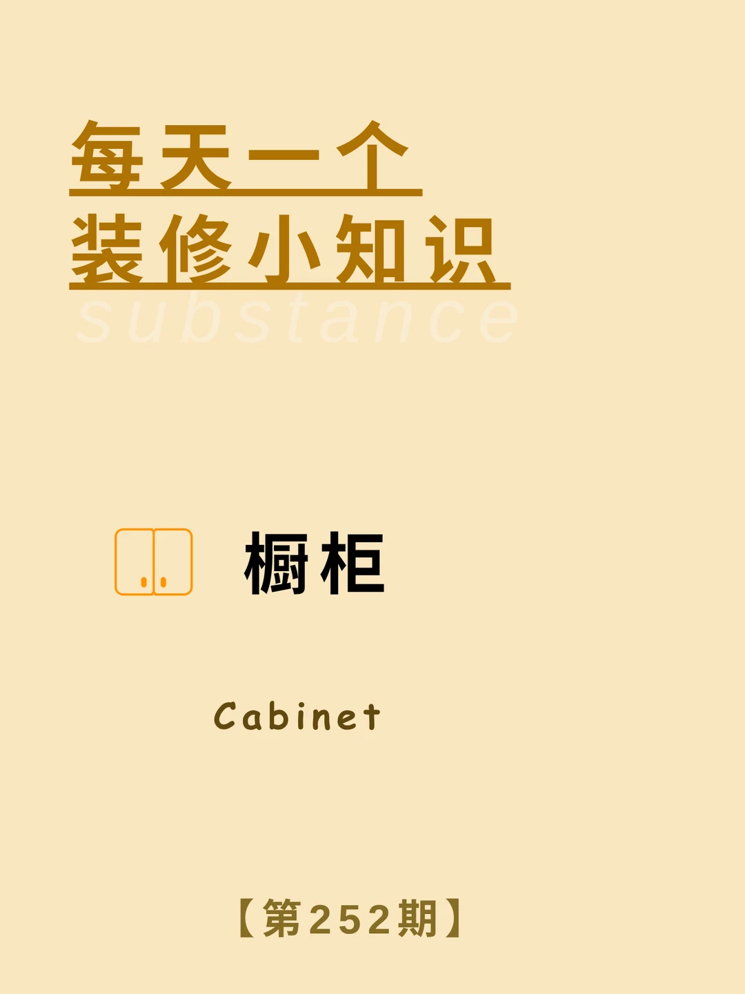 每天了解一个装修小知识：橱柜