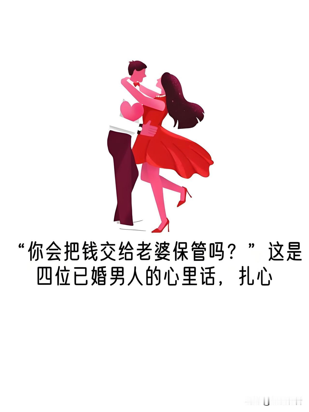 夫妻金钱支配要完全透明吗?我更选“灵活坦诚”而非“绝对透明”💑身边很多夫