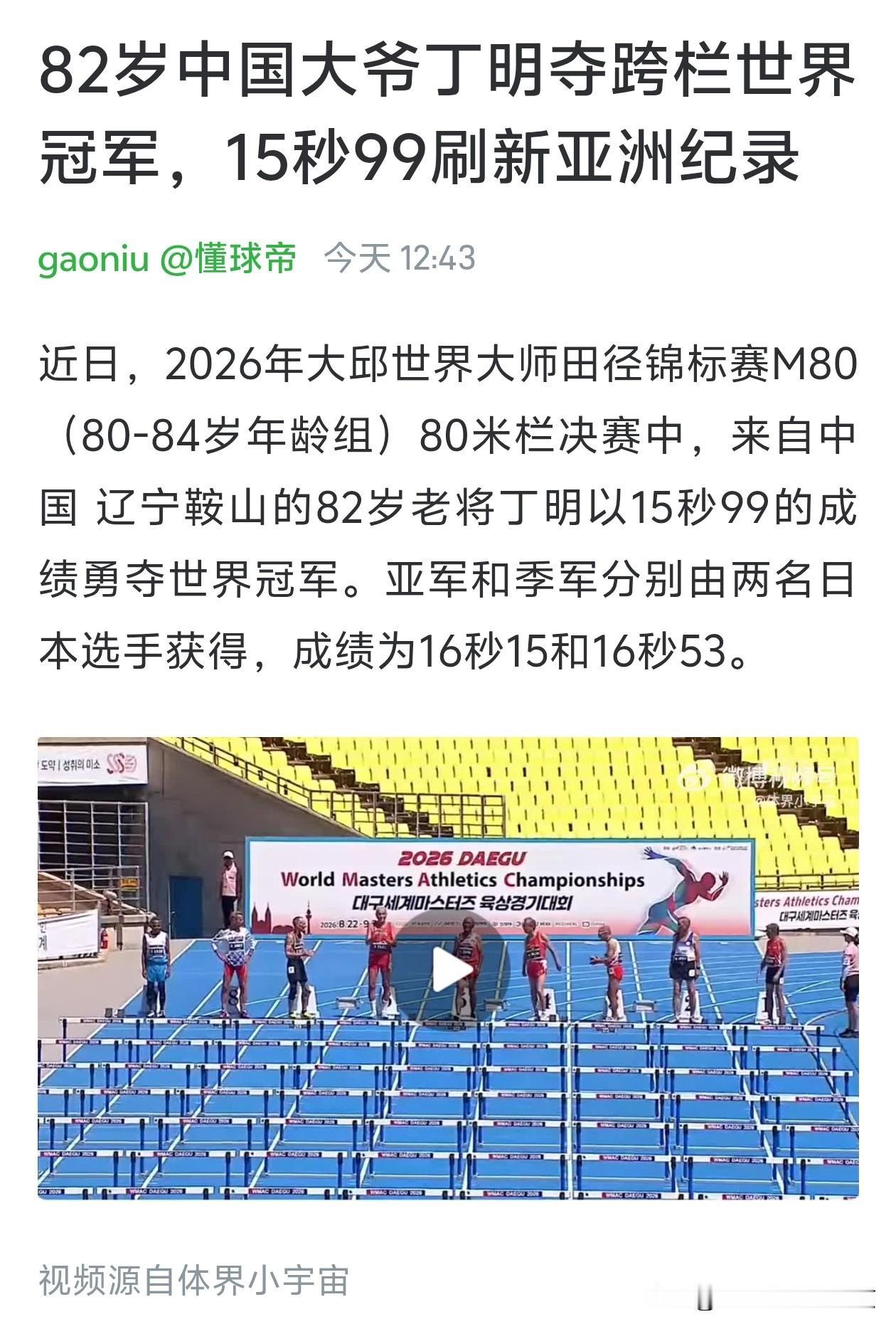 大爷牛啊，16秒80米栏