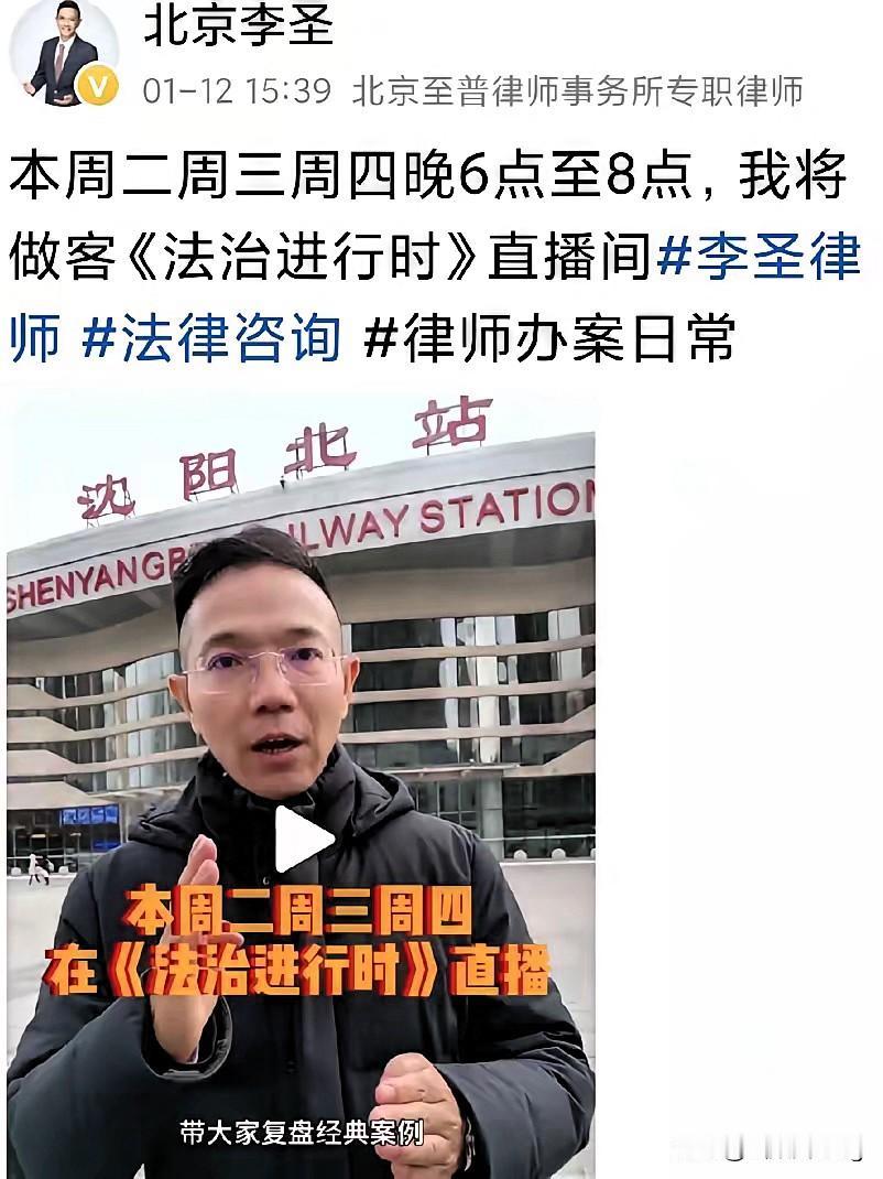 谁懂啊！现在的普法直播就该按李圣律师这个标准卷！连着三天坐镇北京电视台《法制进行