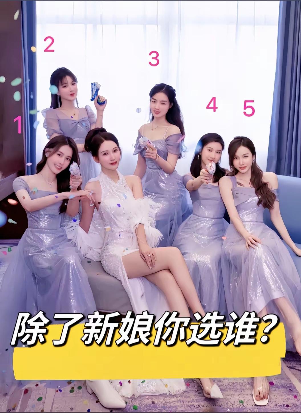 除了新娘你选谁？