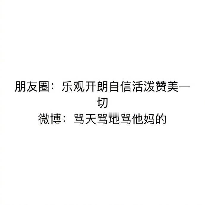 在朋友圈装死，在微博上蹦迪，很精确到位了